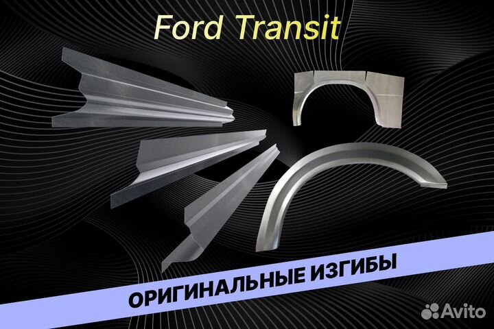 Пороги Ford Transit Е34 на все авто кузовные