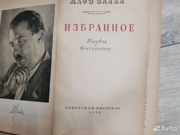 Книга Матэ Залка 1938