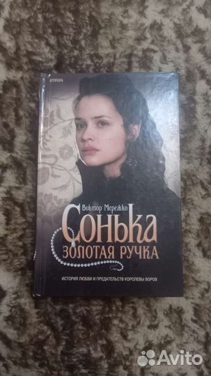 Сонька золотая ручка