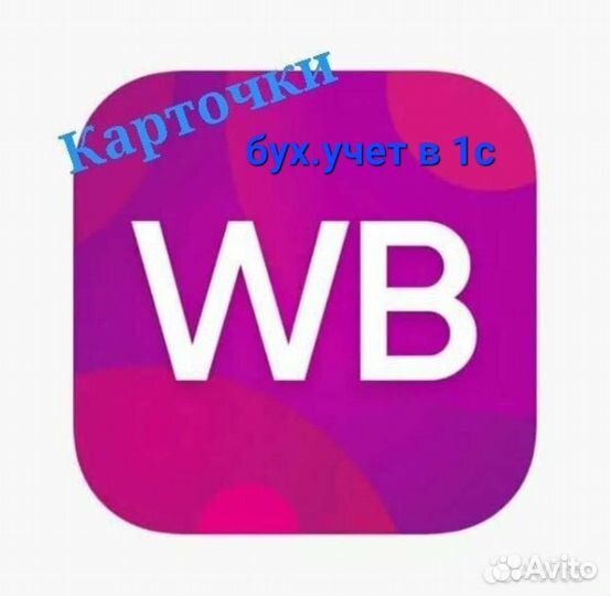 Создание карточек товаров на WB, бух.учет в 1с