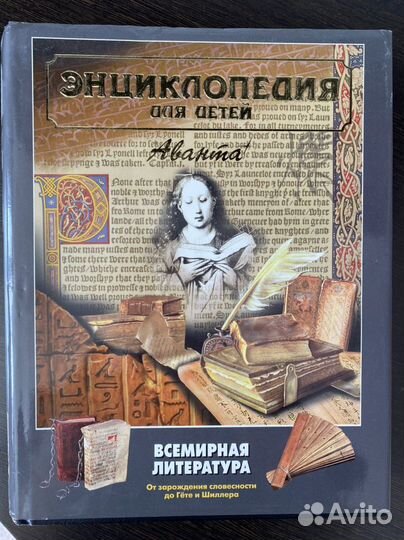 Энциклопедия Всемирная литература