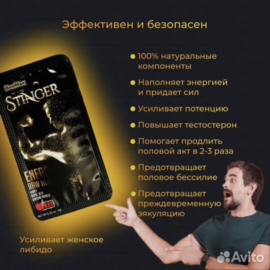 Эксклюзивный продукт для мужчин Stinger