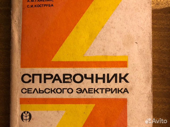 Справочник сельского электрика