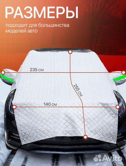 Накидка на лобовое стекло автомобиля