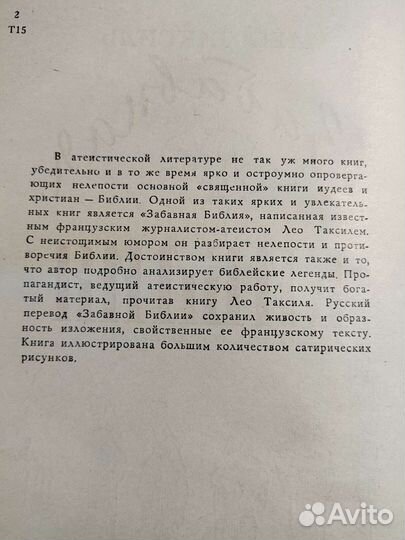 Забавная Библия. Лео Таксиль. 1961