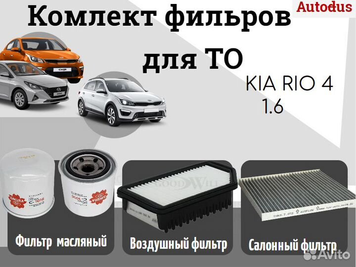 Комплект фильтров для то Kia Rio 4 1.6 от 2017