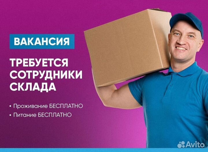 Разнорабочий вахта с проживанием и проездом до раб