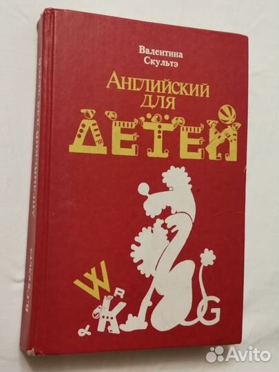 Английский язык для детей. В.Скультэ