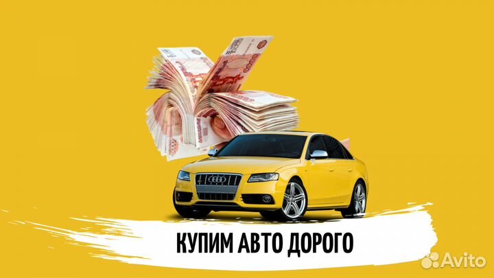 Срочный выкуп автомобилей в любом состоянии