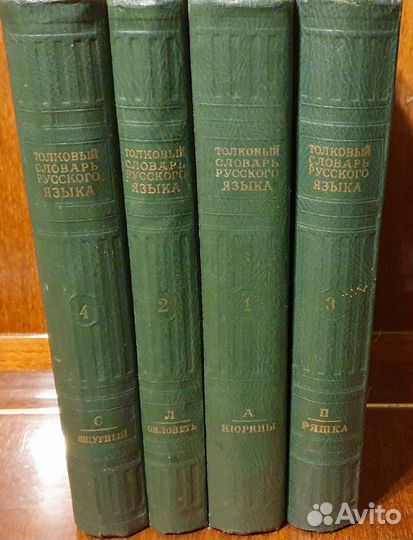 Толковый словарь русского языка Ушакова