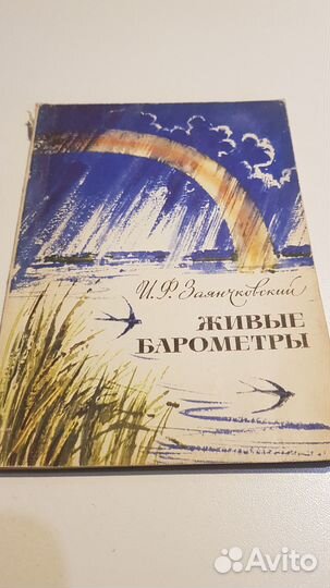 Живые барометры. Заянчковский. 1977 г