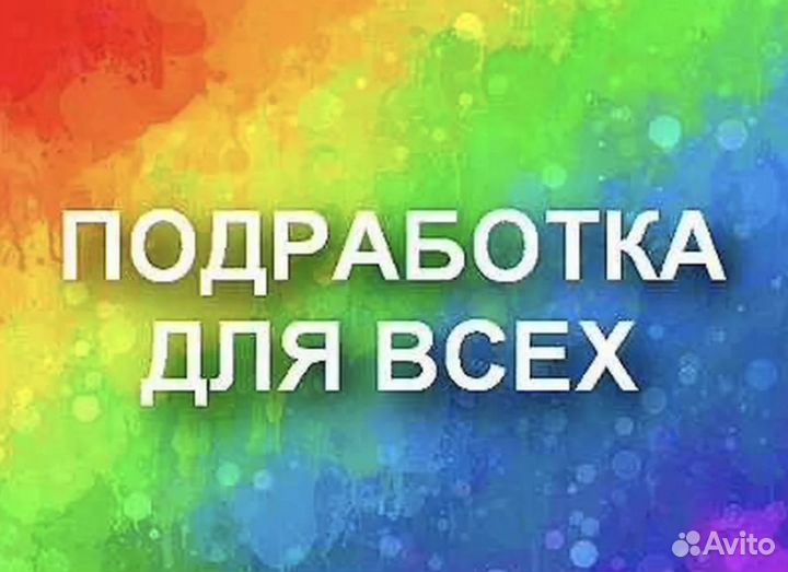 Подработка на пол дня (берем всех) Оплата сразу