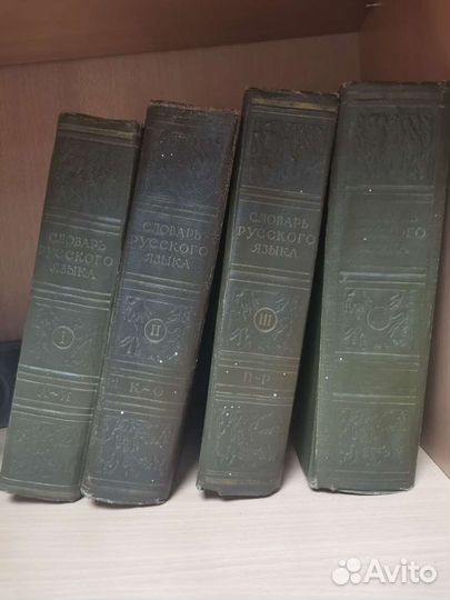 Словарь русского языка 1957 г издания книги