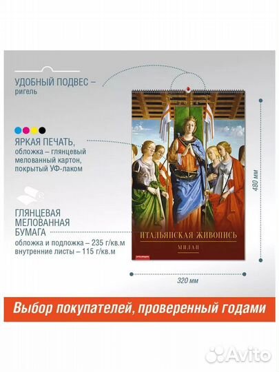 Календарь, 2024, А3, итальянская живопись, Милан