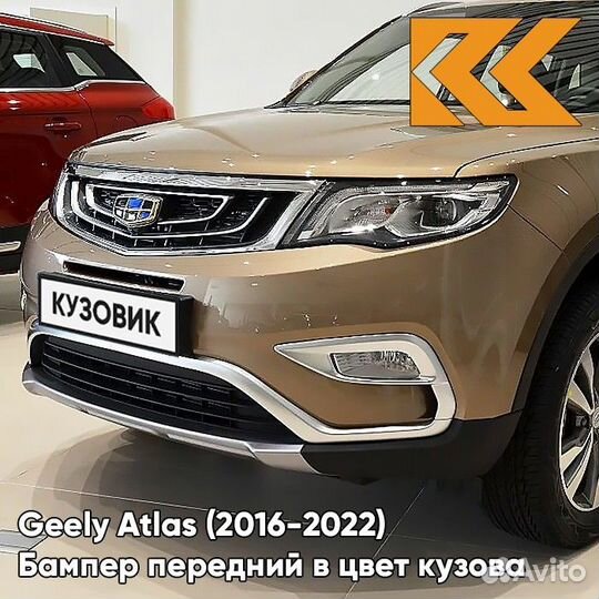 Бампер передний в цвет Geely Atlas (2016-2022)