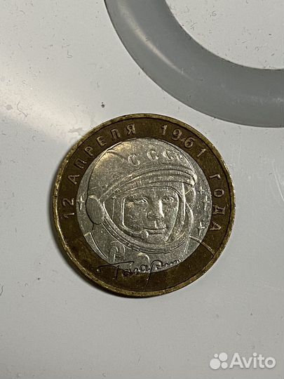 10рублей 2001год Гагарин