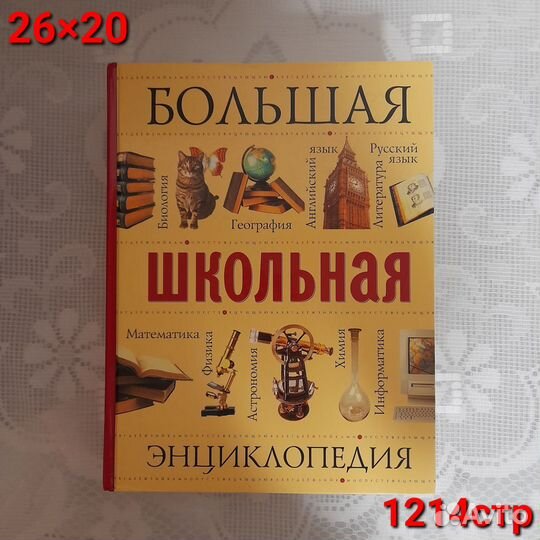 Энциклопедии для школьника/дошкольника