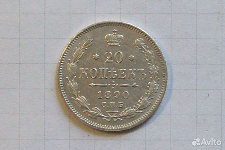 Монета 20 копеек 1890 года
