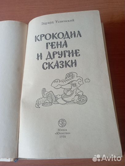 Крокодил Гена и другие сказки 1986г.Э.Успенский