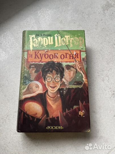 Гарри Поттер и кубок огня росмэн