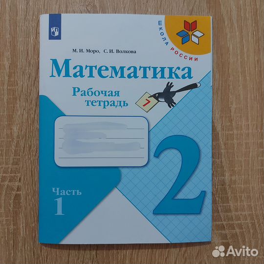 Рабочие тетради по математике, 2 класс