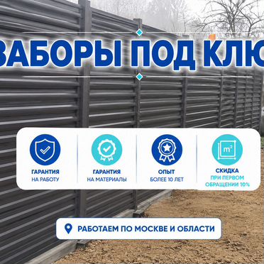 Заборы под ключ