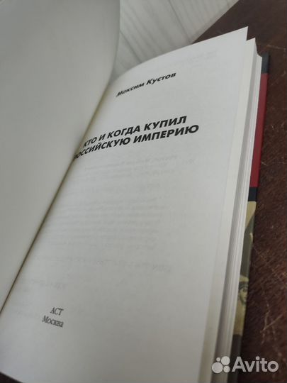 Кто и когда купил Российскую Империю