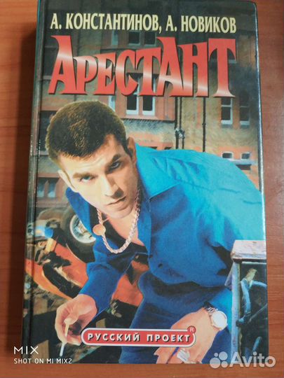 Константинов, Новиков. Арестант