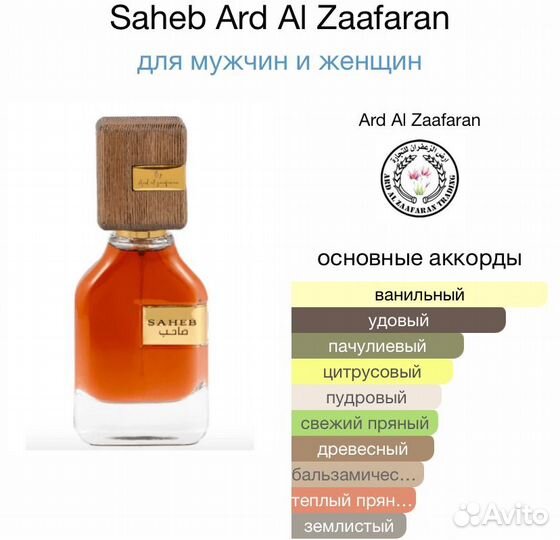 Ard Al Zaafaran Saheb оригинальные духи Сахеб