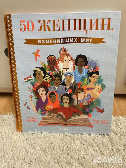 50 женщин изменивщих мир