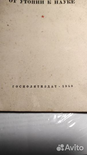 Развитие социализма от утопии к науке 1950