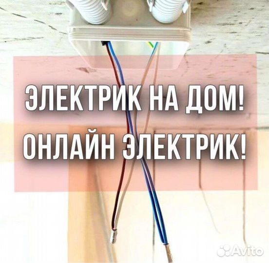 Электрик Электромонтер