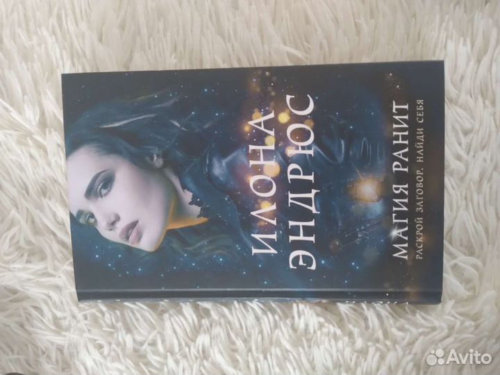 Илона эндрю магия ранит