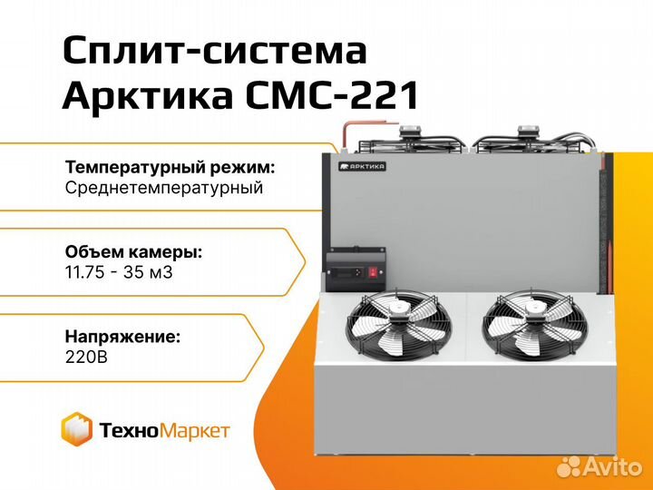 Сплит-система Арктика смс-221