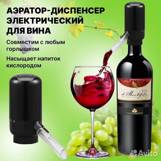 Аэратор для вина