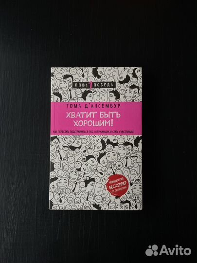 Хватит быть хорошим