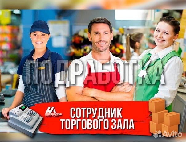 Работники торгового зала. Работа/ Подработка