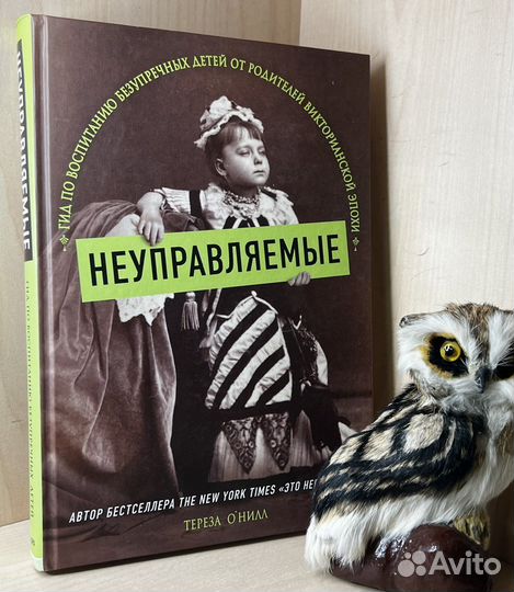 Онилл Тереза. Неуправляемые. Гид по воспитанию бе