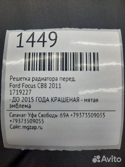 Решетка радиатора передняя Ford Focus CB8 2011