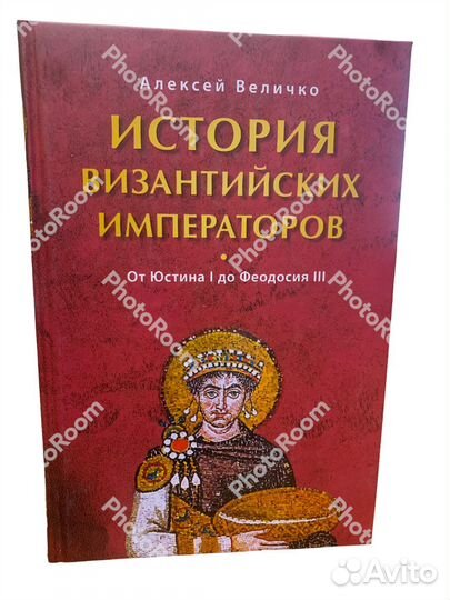А Величко «История Византийских Императоров»