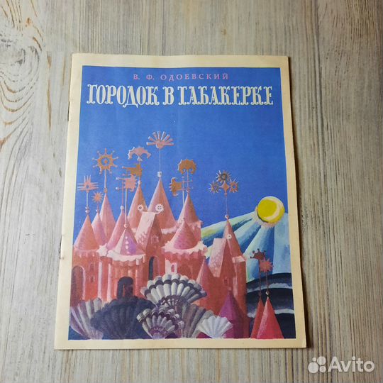 Городок в табакерке. Одоевский. 1983 г