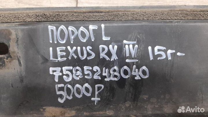 Порог левый левый Lexus Rx 4 С 2015 Года