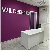 Пункт выдачи заказов wildberries