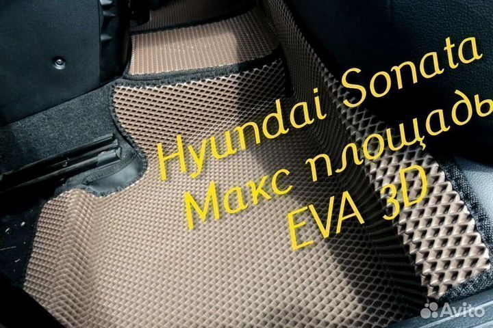 Коврики hyundai sonata eva 3d с бортами эва ева