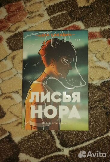 Книга лисья нора