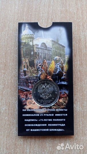 25 рублей снятия блокады ленинграда
