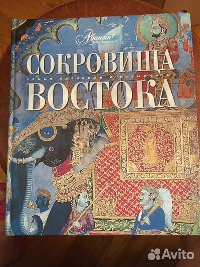 Книга Сокровища Востока. Изд. Аванта 2009 г