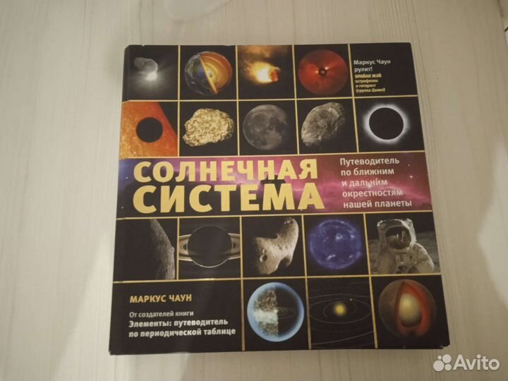 Книга солнечная система, Маркус Чаун