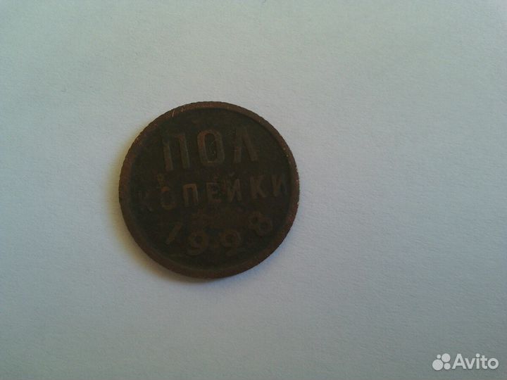 Пол копейки 1928 год