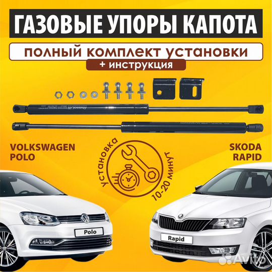 Газовые упоры капота для VW Polo V / Skoda Rapid